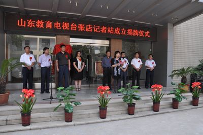 山东教育电视台张店记者站揭牌成立