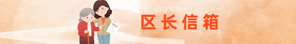 区长信箱