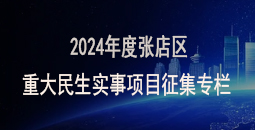 2024年度张店区重大民生实事项目征集专栏