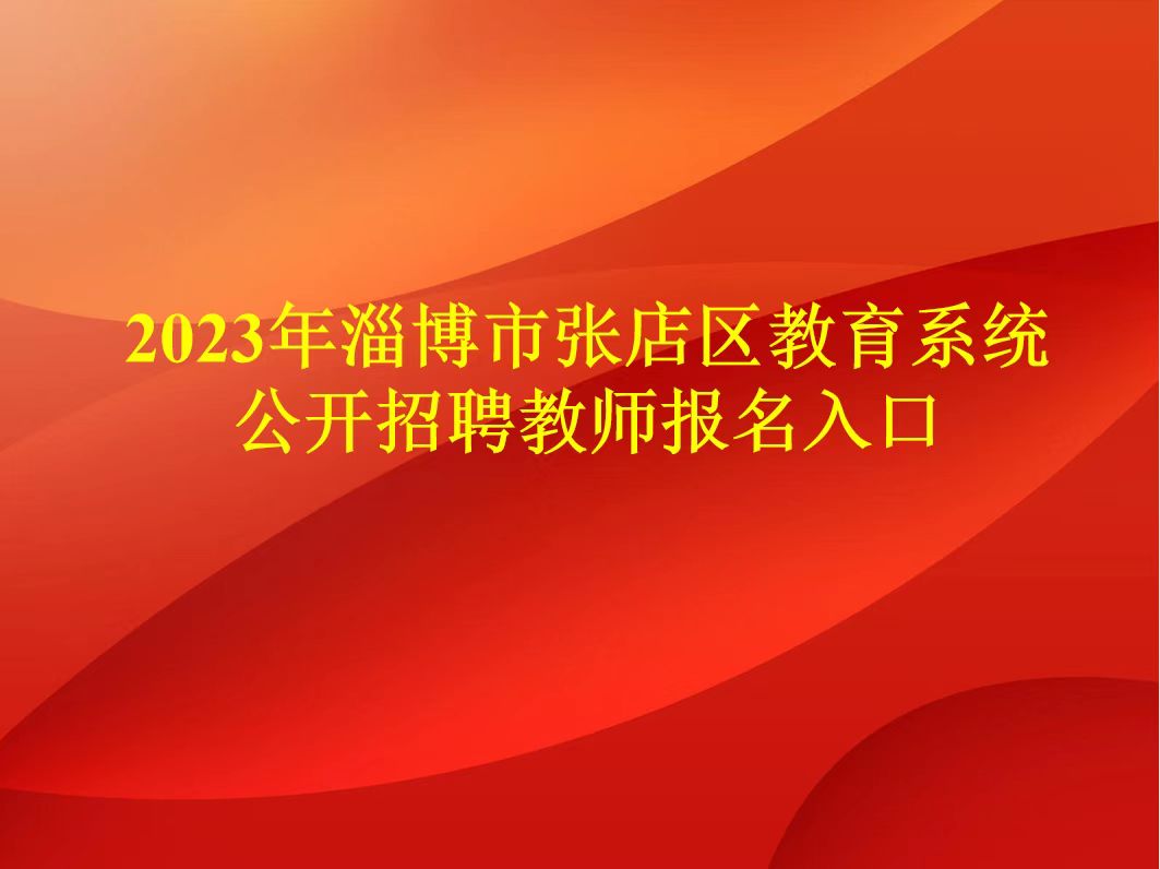 2023年淄博市张店区教育系统公开招聘教师报名入口