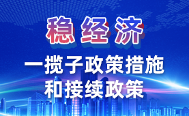 稳经济一揽子政策措施和接续政策