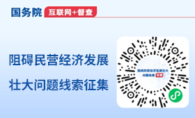阻碍民营经济发展壮大问题线索征集