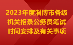 2023年度淄博市各级机关招录公务员笔试时间安排及有关事项