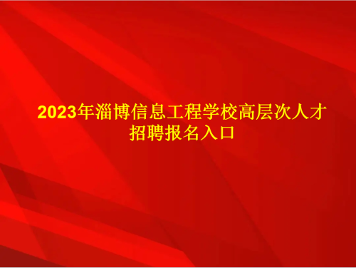 2023年淄博信息工程学校高层次人才招聘报名入口