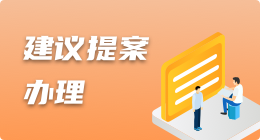 建议提案