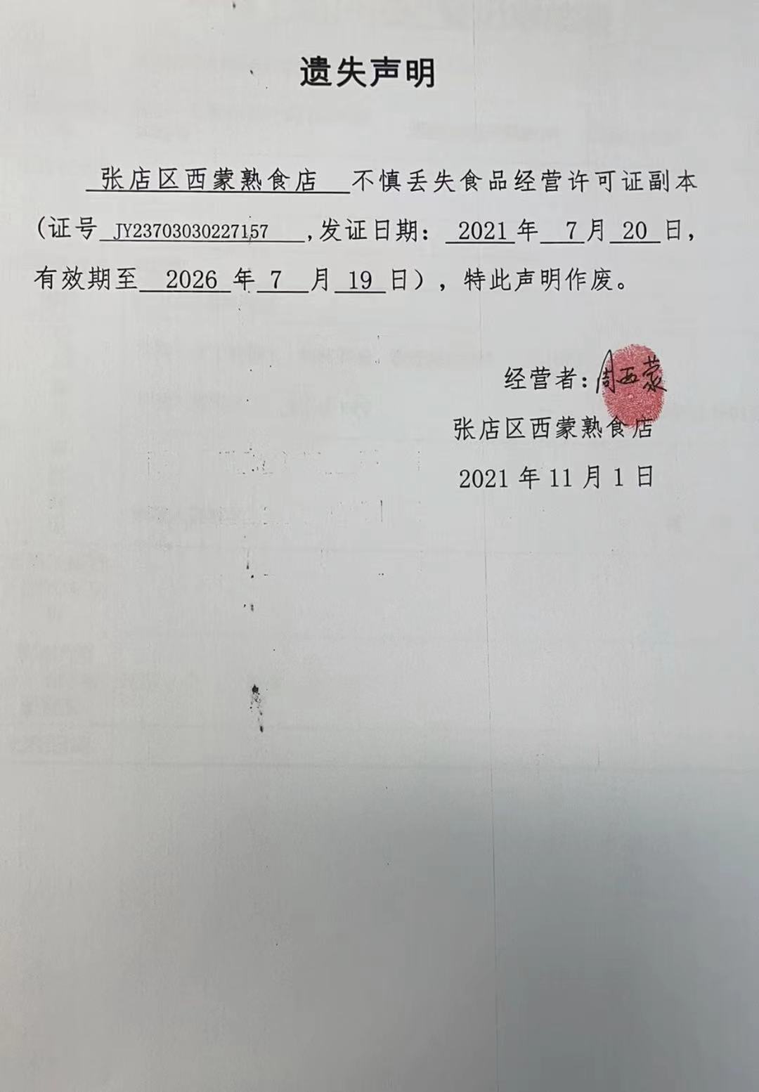 《食品经营许可证》遗失公告