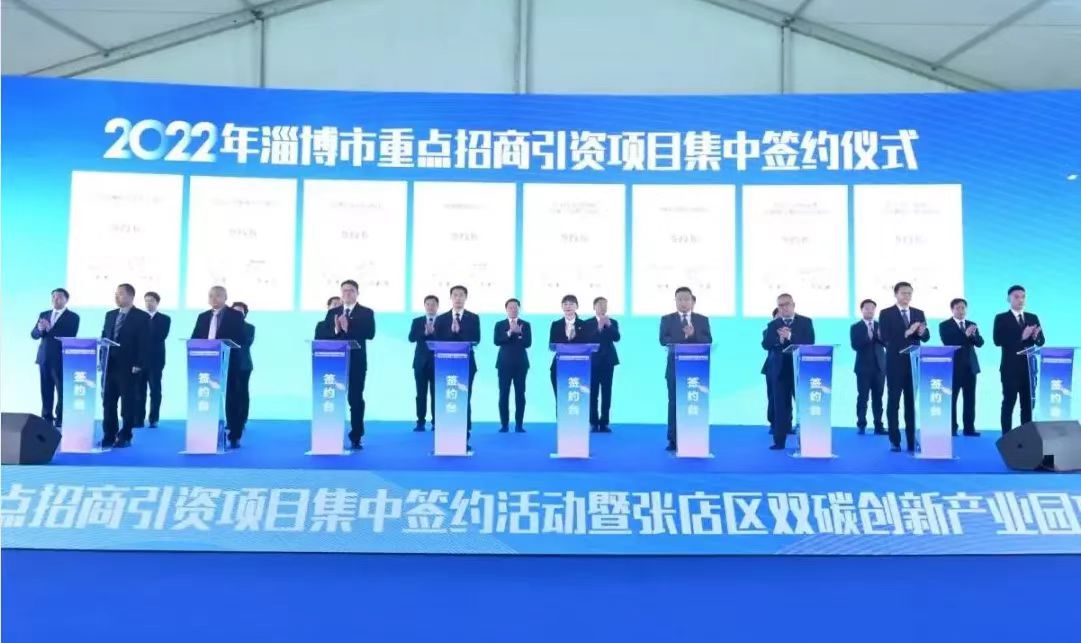 2022年淄博市重点招商引资项目集中签约仪式