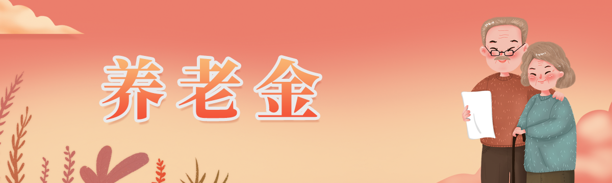 企业养老保险待遇核定支付