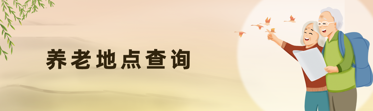 养老地点查询