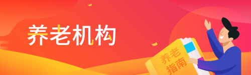 养老机构