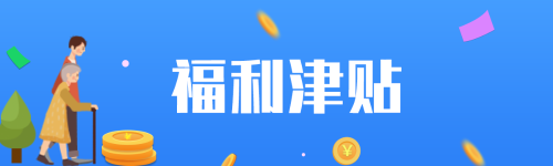 福利津贴